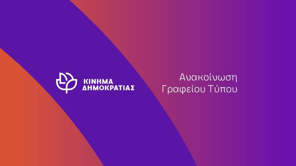 Το κίνημα Δημοκρατίας για την επιστροφή του Δημήτρη Κυριαζίδη στην ΚΟ της ΝΔ