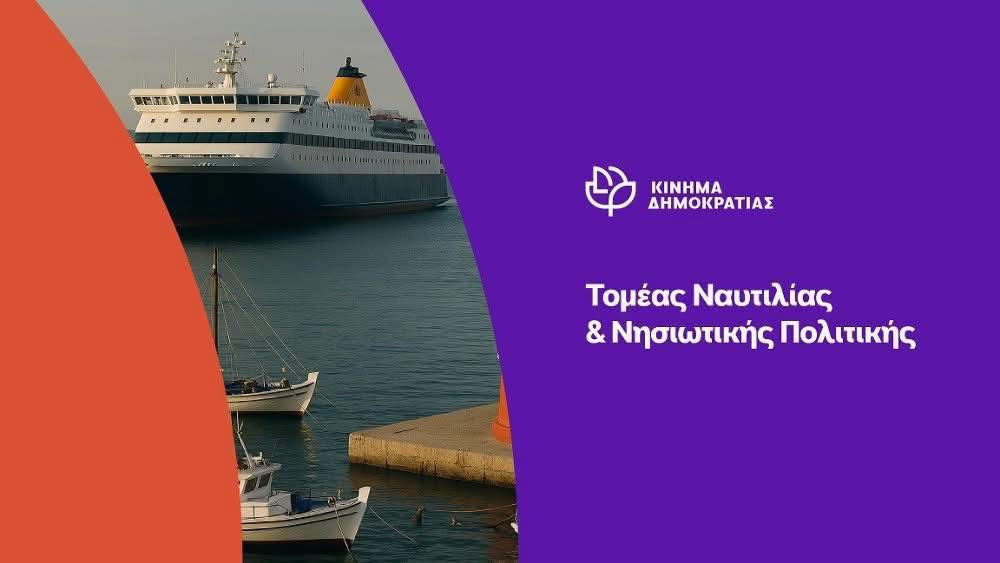 Το Κίνημα Δημοκρατίας για την επίθεση στα ελληνόκτητα πλοία από τους Χούθι Το Κίνημα Δημοκρατίας για την επίθεση στα ελληνόκτητα πλοία από τους Χούθι