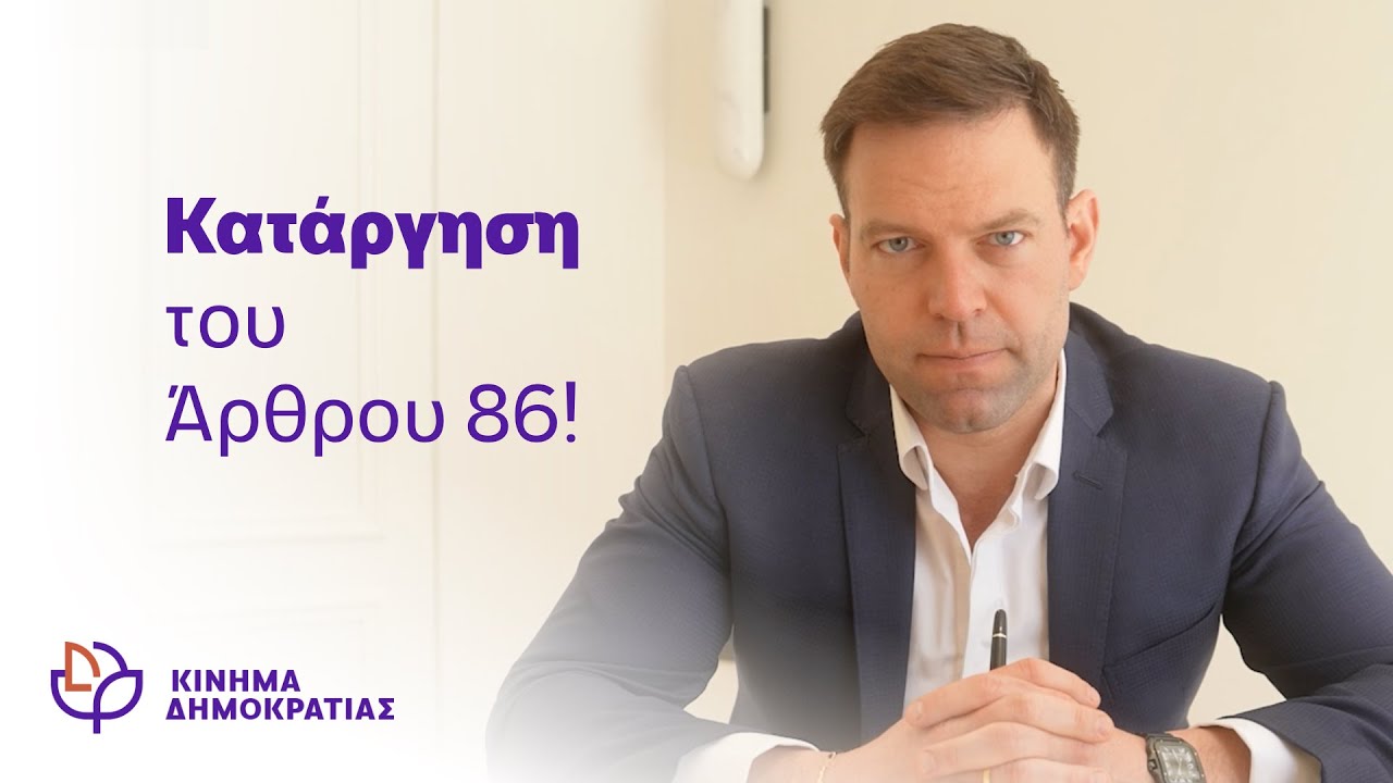 Το κίνημα Δημοκρατίας ζητά την κατάργηση του άρθρου 86 Το κίνημα Δημοκρατίας ζητά την κατάργηση του άρθρου 86